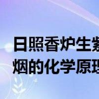 日照香炉生紫烟的化学原理是（日照香炉生紫烟的化学原理）