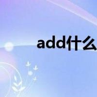 add什么意思中文（add什么意思）