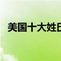 美国十大姓氏排名（美国十大姓氏的介绍）