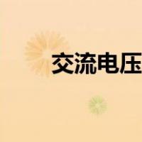 交流电压多少伏（直流电压多少伏）