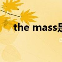 the mass是什么（the mass什么意思）
