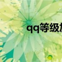 qq等级加速器10倍加速免费2021
