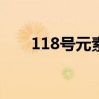 118号元素电子排布式（118号元素）