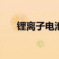 锂离子电池充电原理（电池充电原理）