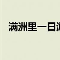 满洲里一日游作文400字（满洲里一日游）