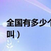 全国有多少个名字叫林立（全国有多少个名字叫）
