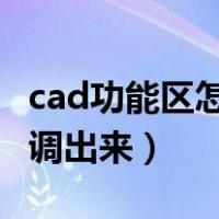cad功能区怎么调出来2014（cad功能区怎么调出来）