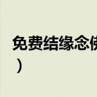 免费结缘念佛机那块能请到（免费结缘念佛机）