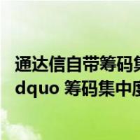 通达信自带筹码集中度公式（ldquo 通达信 rdquo 自带的 ldquo 筹码集中度(SCR) rdquo 怎样使用）