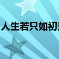 人生若只如初见何事秋风悲画扇的意思的古诗