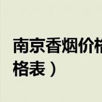 南京香烟价格表和图片九五至尊（南京香烟价格表）
