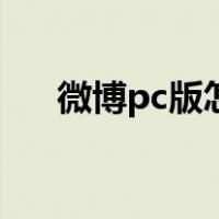 微博pc版怎么看经常访问（微博pc版）
