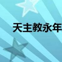 天主教永年教区历史（天主教永年教区）
