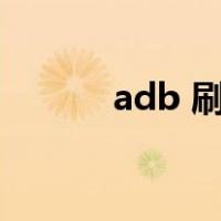 adb 刷机命令（adb命令刷机）