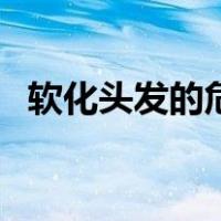 软化头发的危害有哪些（软化头发的危害）