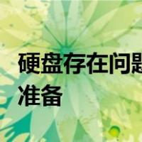 硬盘存在问题暂不影响正常使用建议提前做好准备