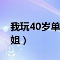 我玩40岁单位大姐的小说（我玩40岁单位大姐）