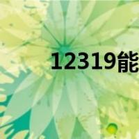 12319能举报邻居违建吗（12319）