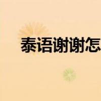 泰语谢谢怎么说语音（泰语谢谢怎么说）