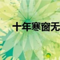 十年寒窗无人问全诗（十年寒窗无人问）