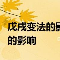 戊戌变法的影响在什么方面产生了广泛而持久的影响