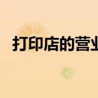 打印店的营业范围（打字复印店经营范围）