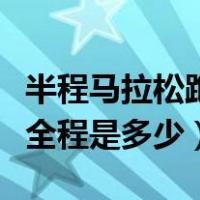 半程马拉松跑全程是多少英里（半程马拉松跑全程是多少）