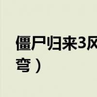 僵尸归来3风吹头弯下载（僵尸归来之风吹头弯）
