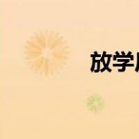放学后给我一个很酷的视频