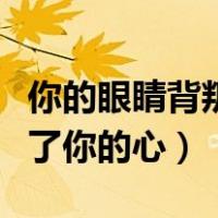 你的眼睛背叛了你的心现场版（你的眼睛背叛了你的心）