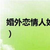 婚外恋情人如何挽回她（如何挽回婚外女情人）
