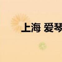上海 爱琴海在哪里（爱情海在哪里）