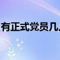 有正式党员几人以上的党支部应当设立党支部