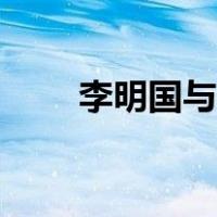 李明国与金英丽（黄金忠情人李丽）
