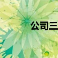 公司三保是什么（三保是什么）