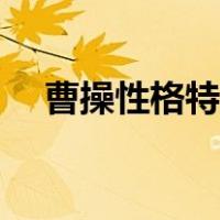 曹操性格特点以及事例（曹操性格特点）