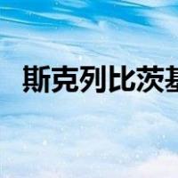 斯克列比茨基是高尔基吗（斯克列比茨基）