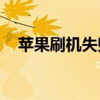 苹果刷机失败怎么办?刷机失败怎么恢复?