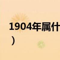 1904年属什么生肖五行（1904年属什么生肖）