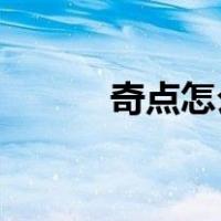 奇点怎么读 知乎（奇点怎么读）