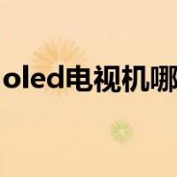 oled电视机哪个牌子好（uled电视机优缺点）