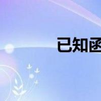 已知函数 ,则（已知函数若存）