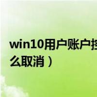 win10用户账户控制取消有影响吗?（win10用户账户控制怎么取消）