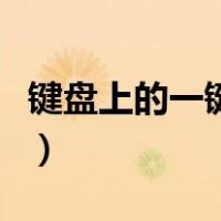 键盘上的一键恢复怎么用（电脑键盘一键恢复）