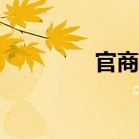 官商勾连是什么罪（官商）