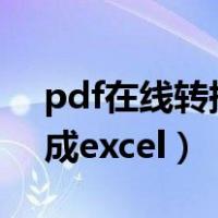 pdf在线转换成word免费版（pdf在线转换成excel）