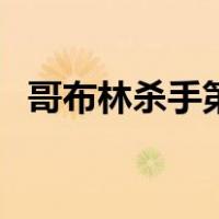 哥布林杀手第三卷（哥布林杀手第五卷孕）