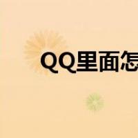 QQ里面怎么找骰子（电脑qq骰子在）