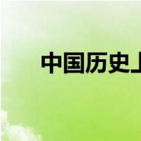 中国历史上最倒霉的人（最倒霉的人）