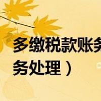 多缴税款账务怎么处理（多交企业所得税的账务处理）